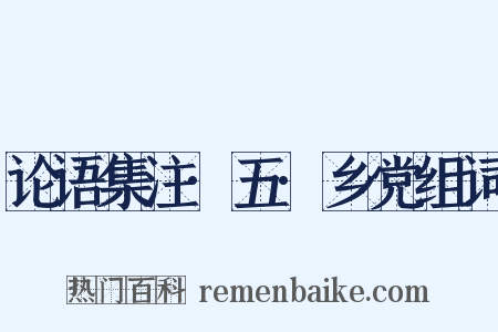 论语集注·五·乡党组词是什么意思的图片